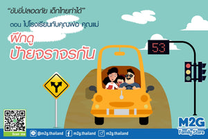 "ขับขี่ปลอดภัย เด็กไทยทำได้" กิจกรรมในเมืองจราจรจำลองให้เด็กๆ เรียนรู้วินัยจราจรจากประสบการณ์การขับขี่รถเด็กเล่นจริงๆ